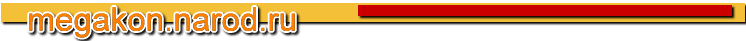 www.megakon.narod.ru